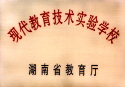 现代教育技术实验学校