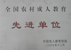 全国农村成教先进单位