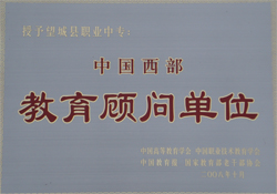 西部教育顾问单位
