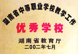 优秀学校