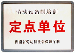 省劳动预备制定点单位